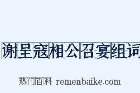 谢呈寇相公召宴组词是什么意思的图片